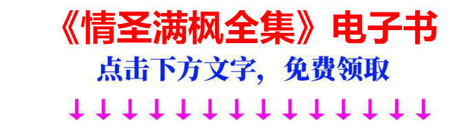 情圣满枫电子书.jpg